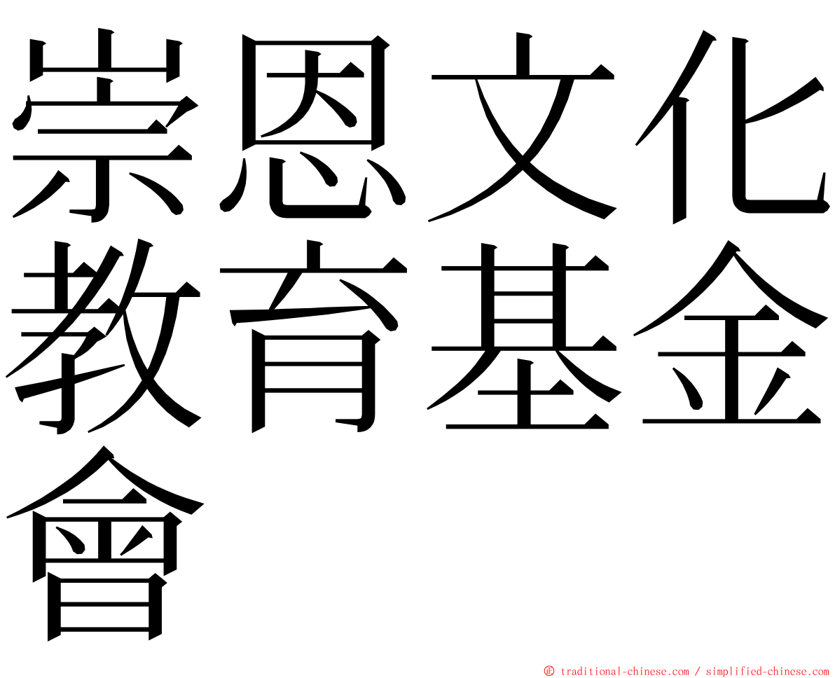 崇恩文化教育基金會 ming font