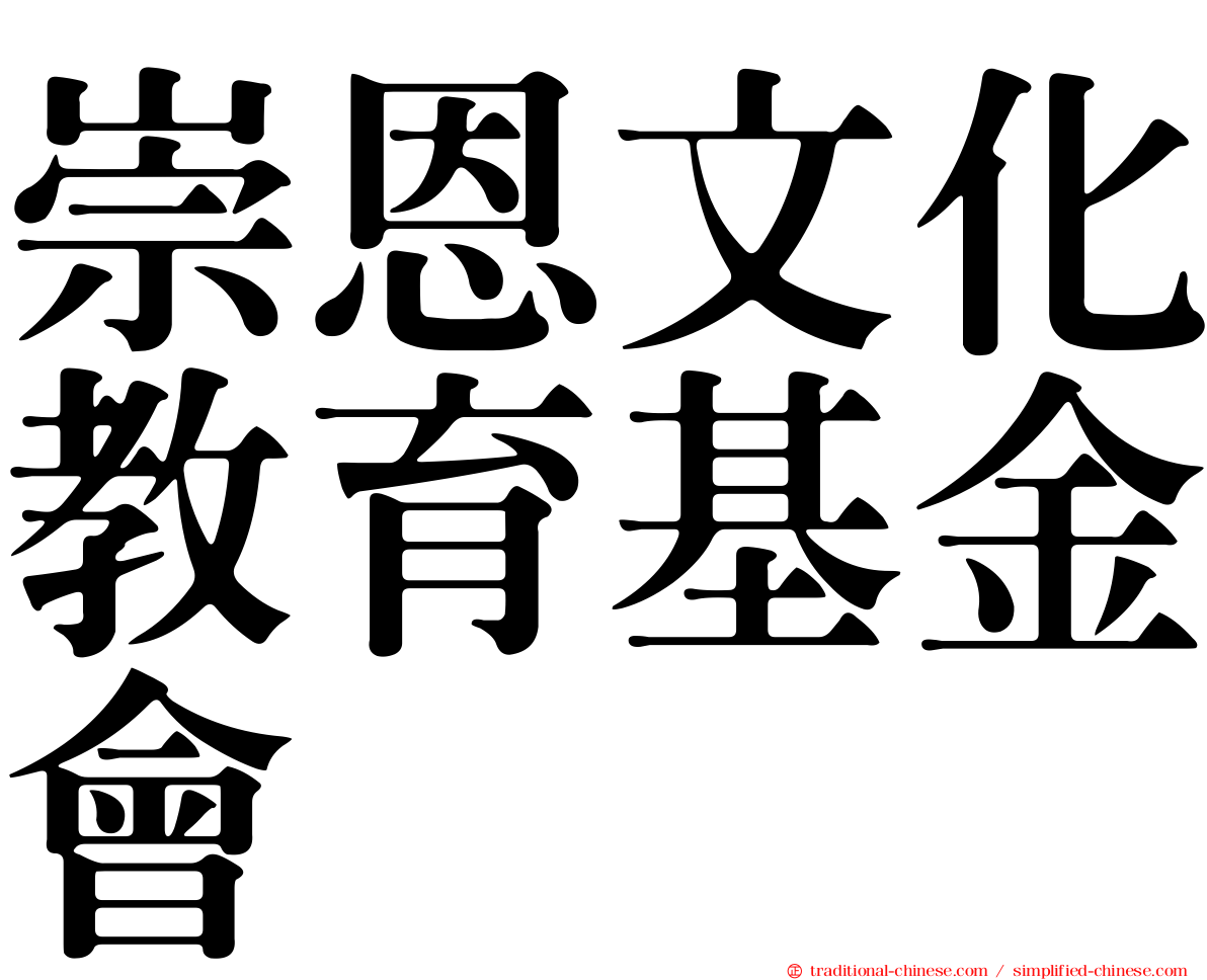 崇恩文化教育基金會