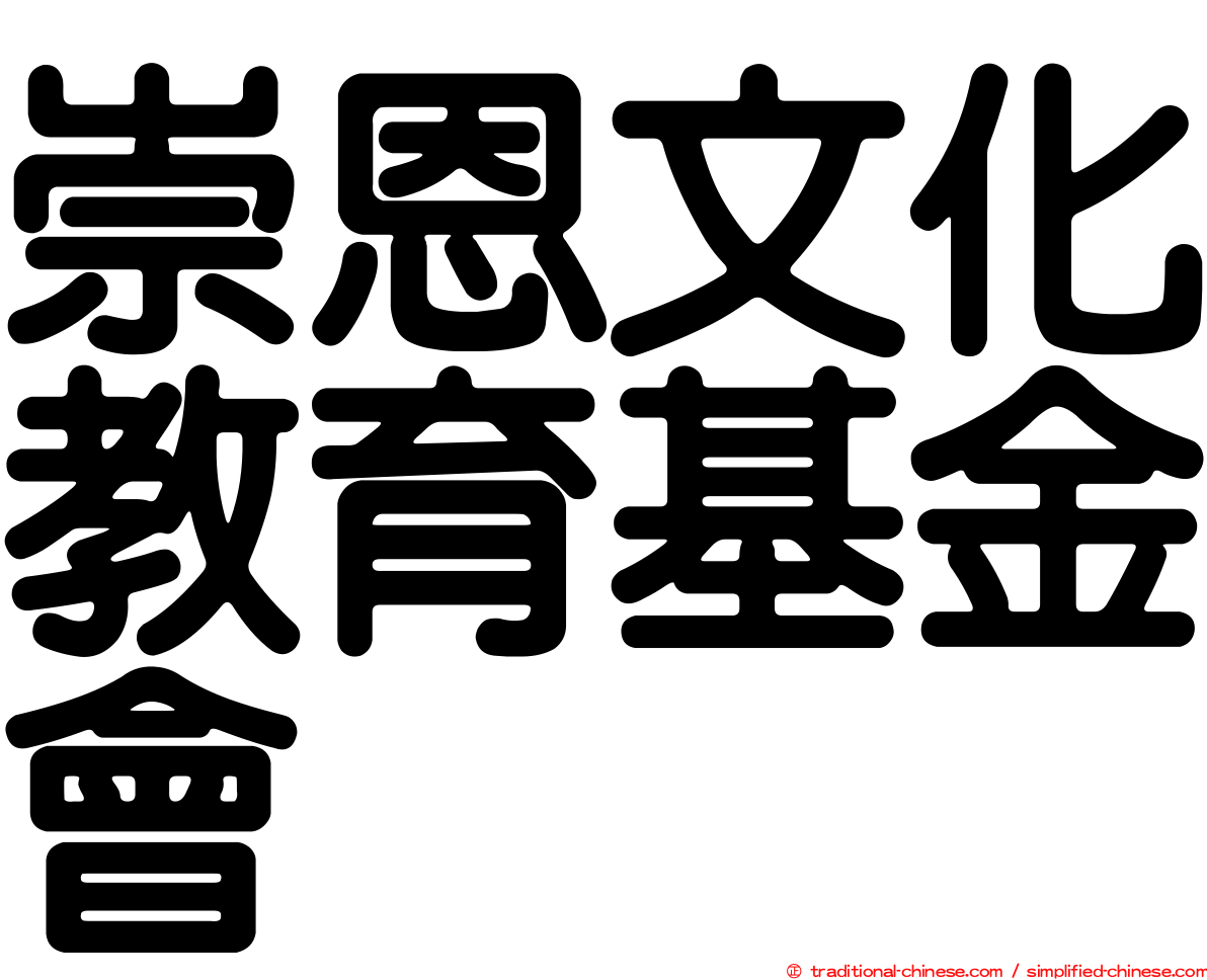 崇恩文化教育基金會