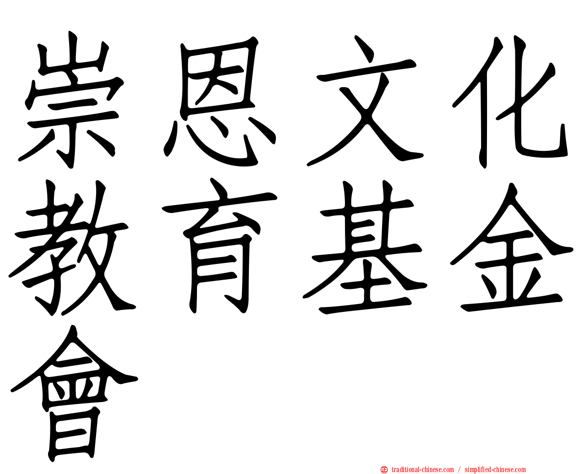 崇恩文化教育基金會