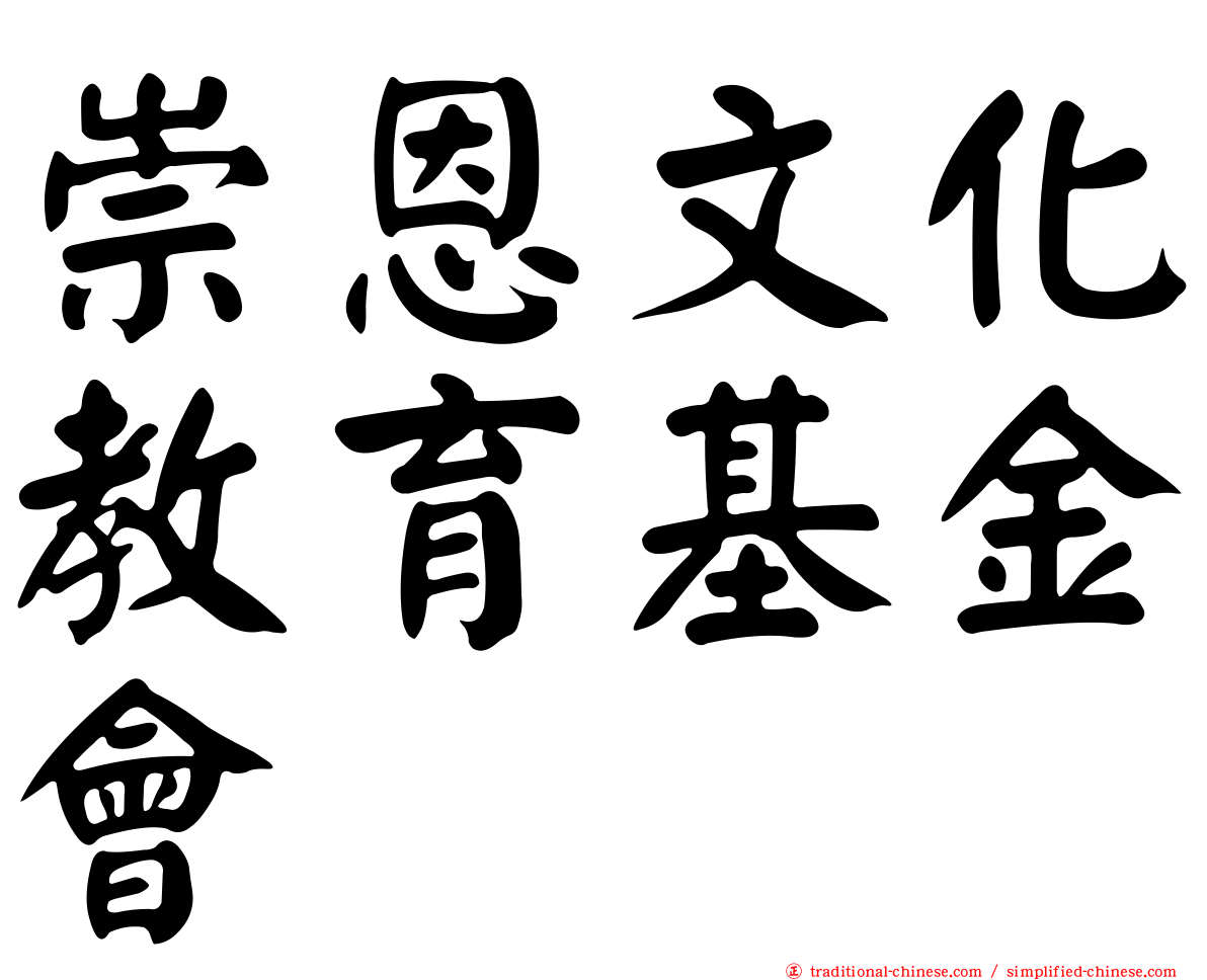 崇恩文化教育基金會