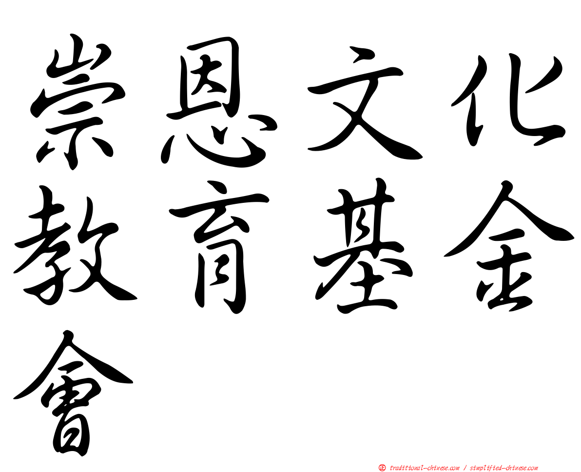 崇恩文化教育基金會