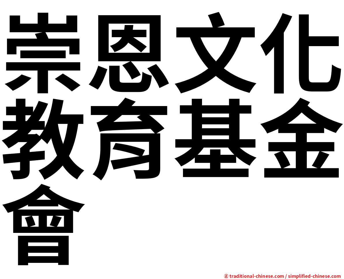 崇恩文化教育基金會