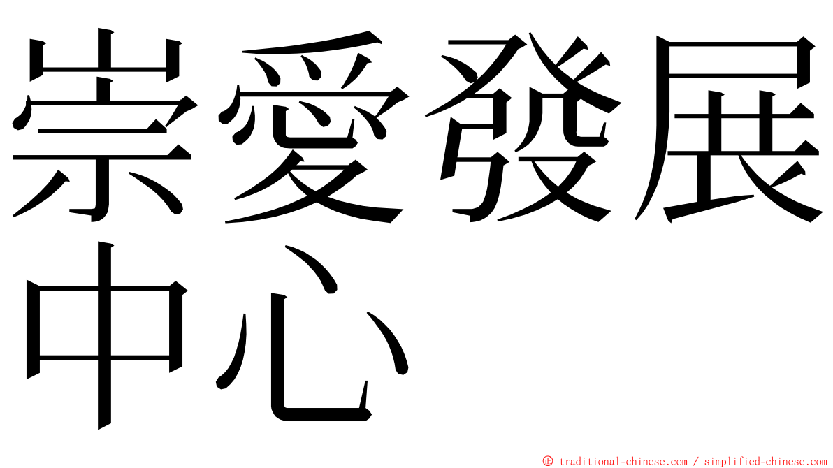 崇愛發展中心 ming font