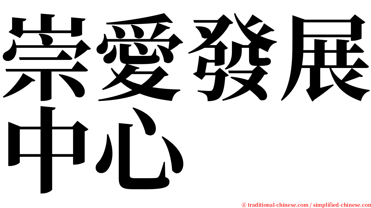 崇愛發展中心 serif font