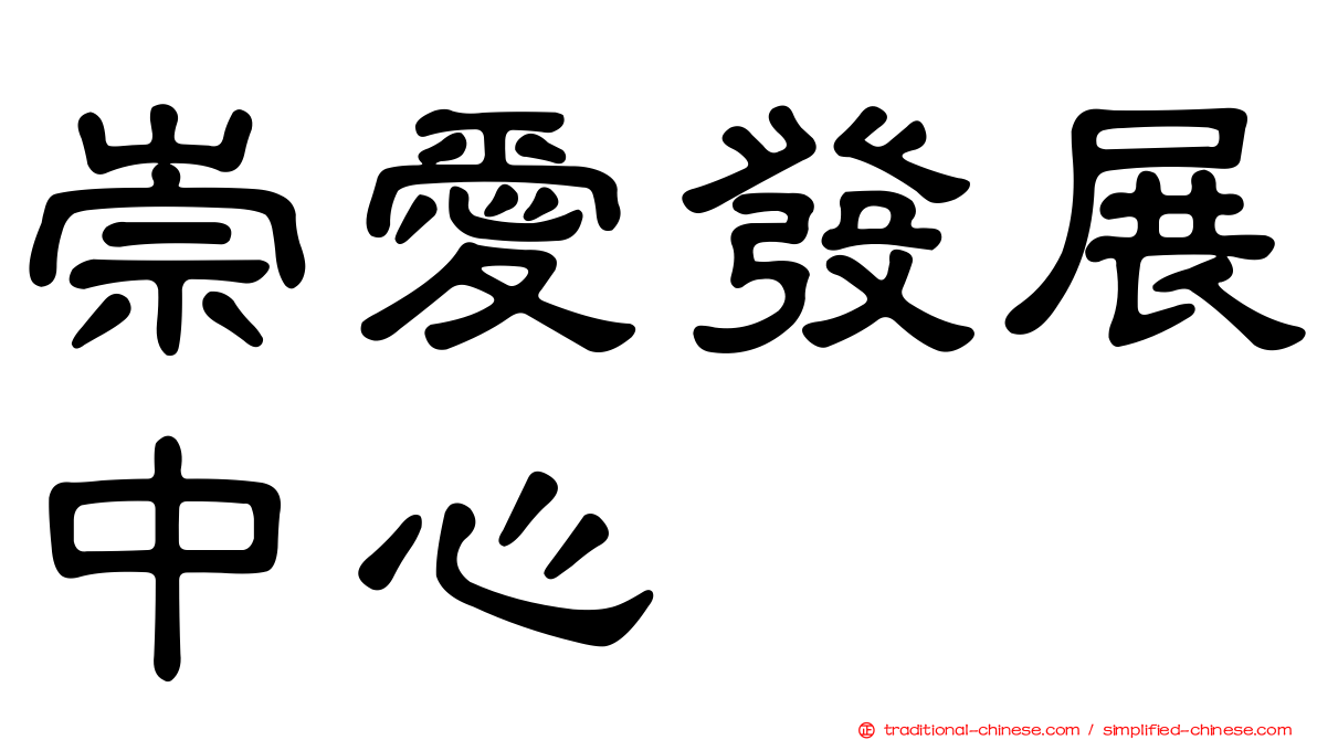 崇愛發展中心