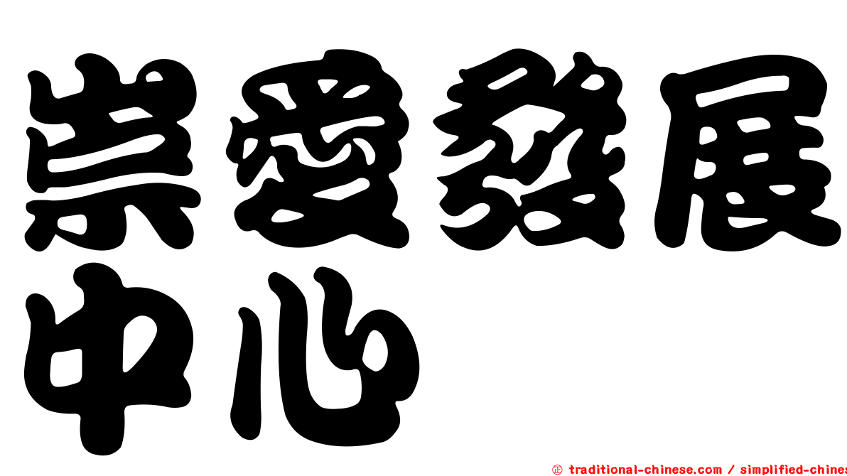 崇愛發展中心