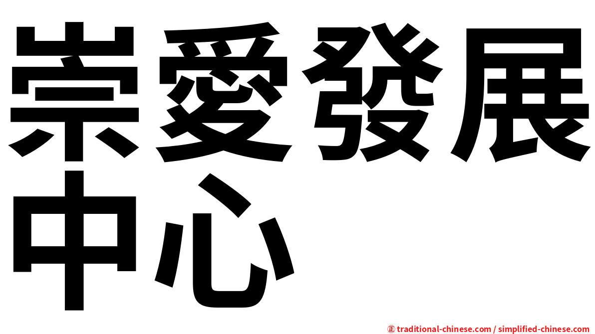 崇愛發展中心