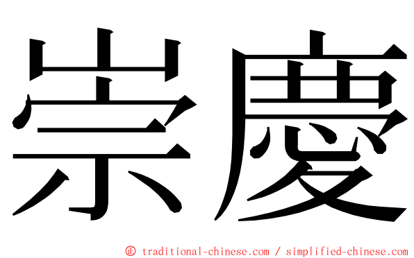 崇慶 ming font