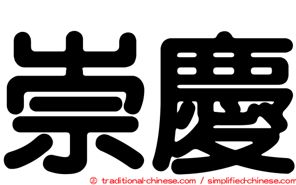 崇慶