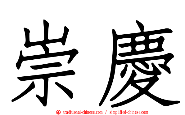 崇慶
