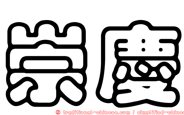 崇慶