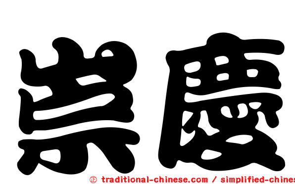 崇慶