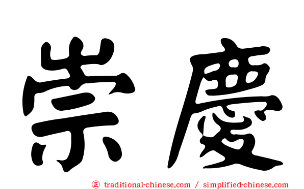 崇慶