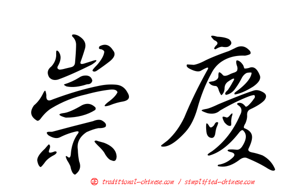 崇慶