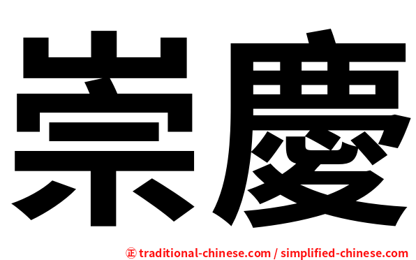 崇慶
