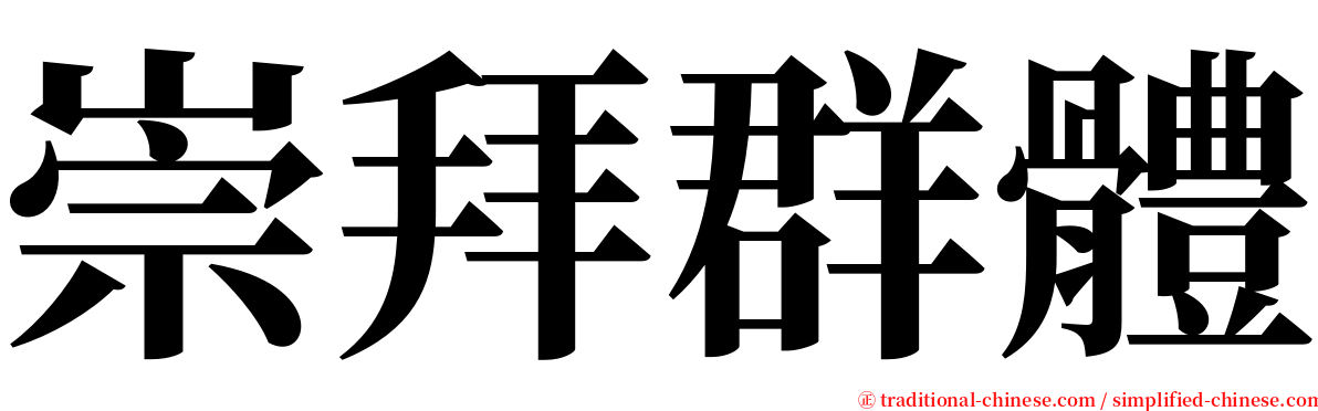 崇拜群體 serif font