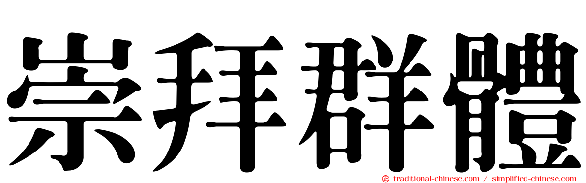 崇拜群體