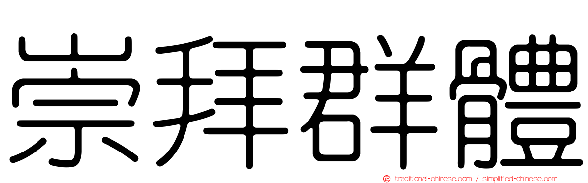 崇拜群體