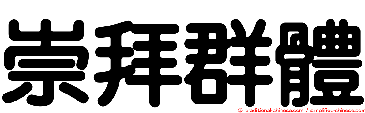 崇拜群體