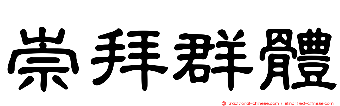 崇拜群體