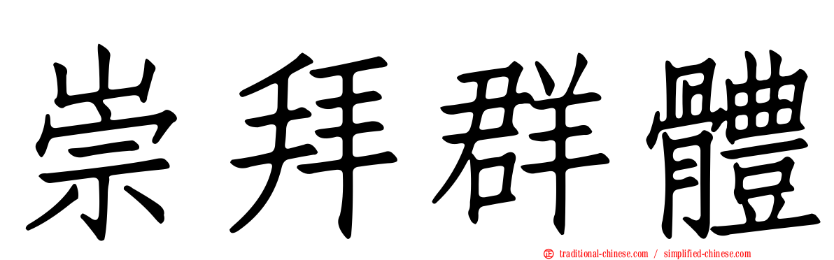 崇拜群體