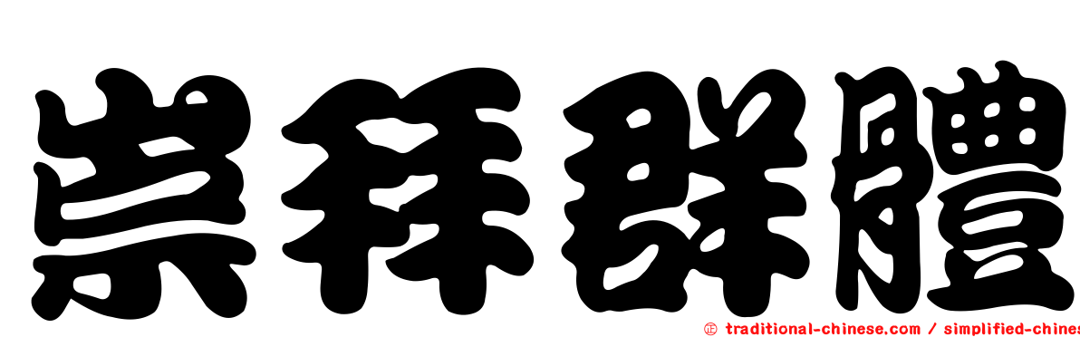 崇拜群體