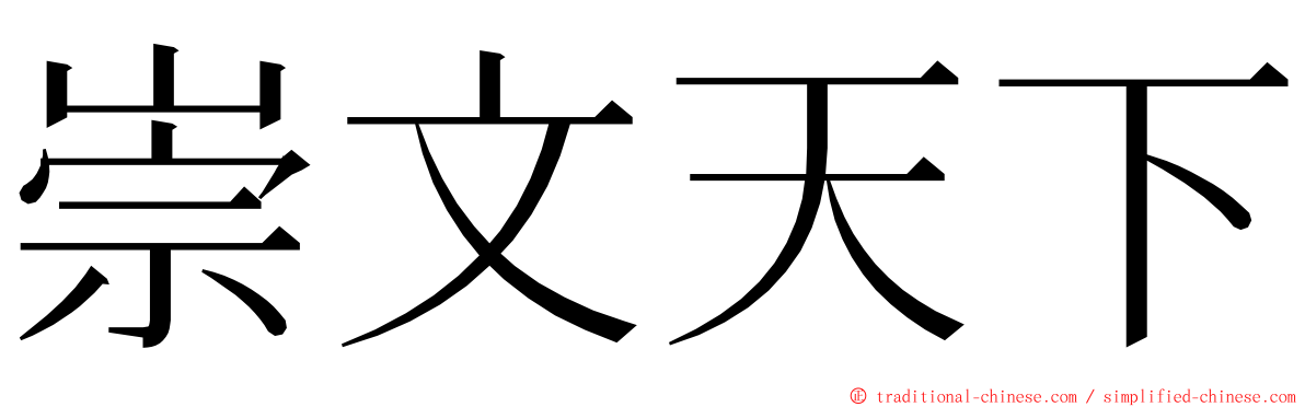 崇文天下 ming font