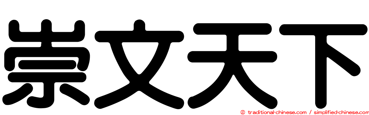 崇文天下