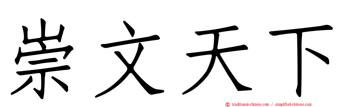 崇文天下