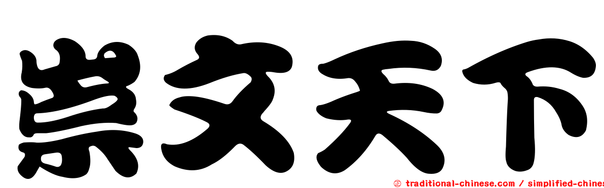 崇文天下