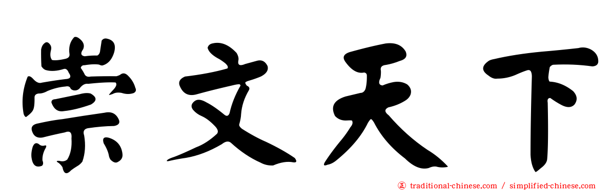 崇文天下