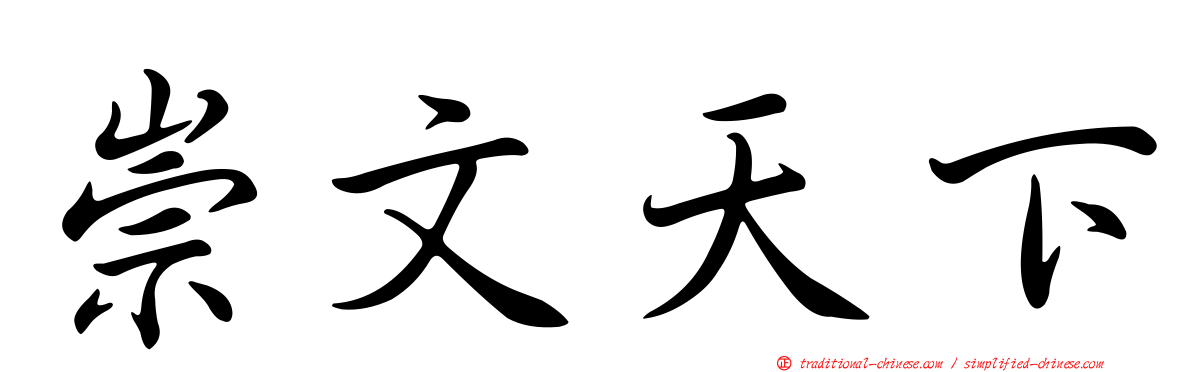 崇文天下