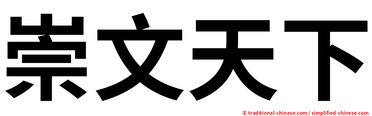 崇文天下