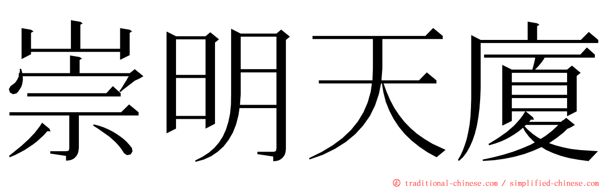崇明天廈 ming font
