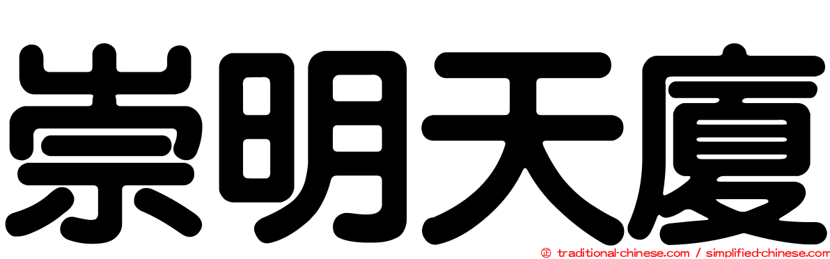 崇明天廈