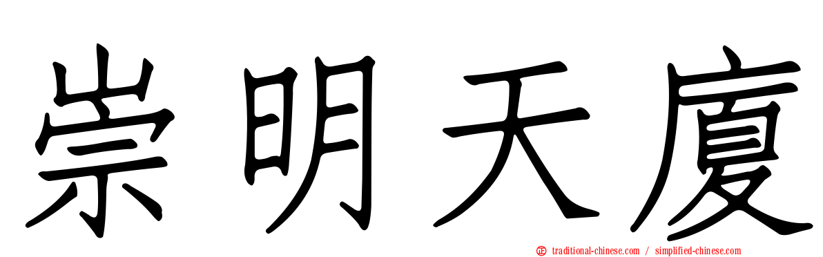 崇明天廈