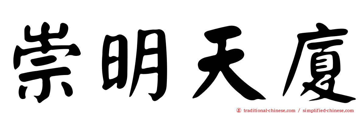 崇明天廈