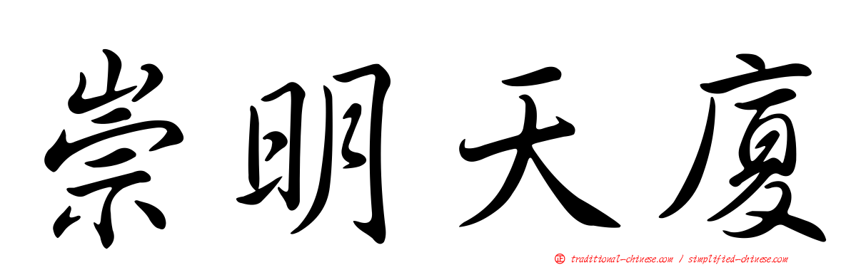 崇明天廈