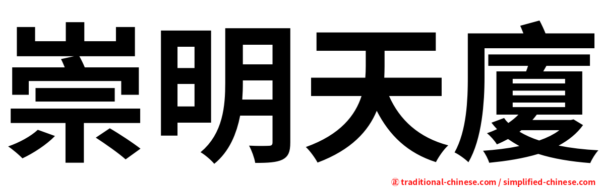 崇明天廈