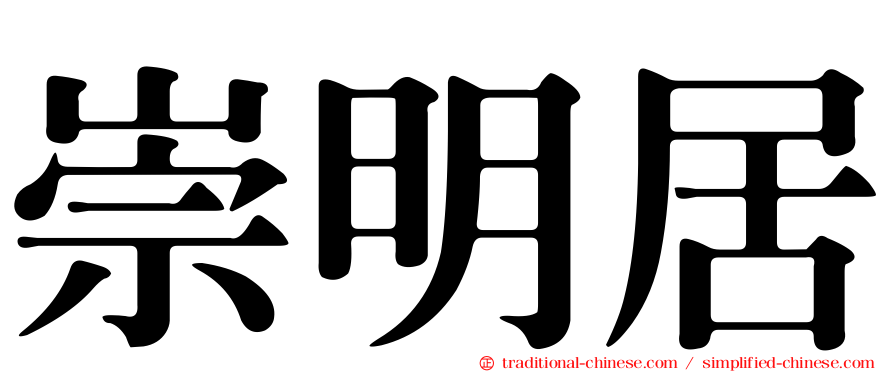崇明居