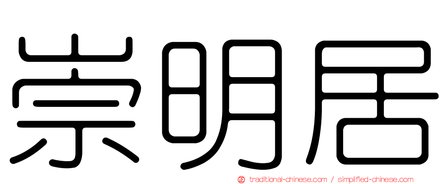 崇明居