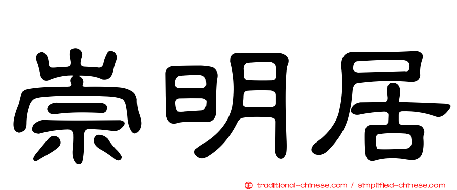 崇明居