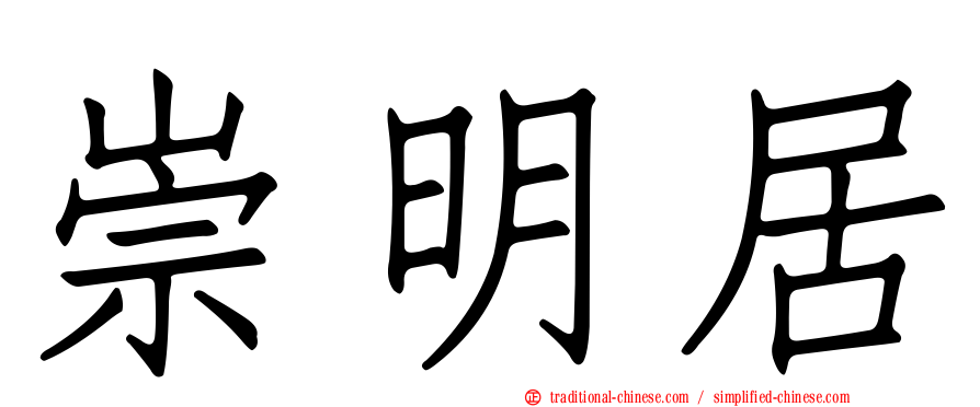 崇明居