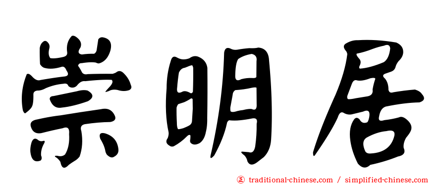 崇明居