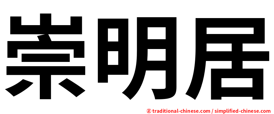 崇明居