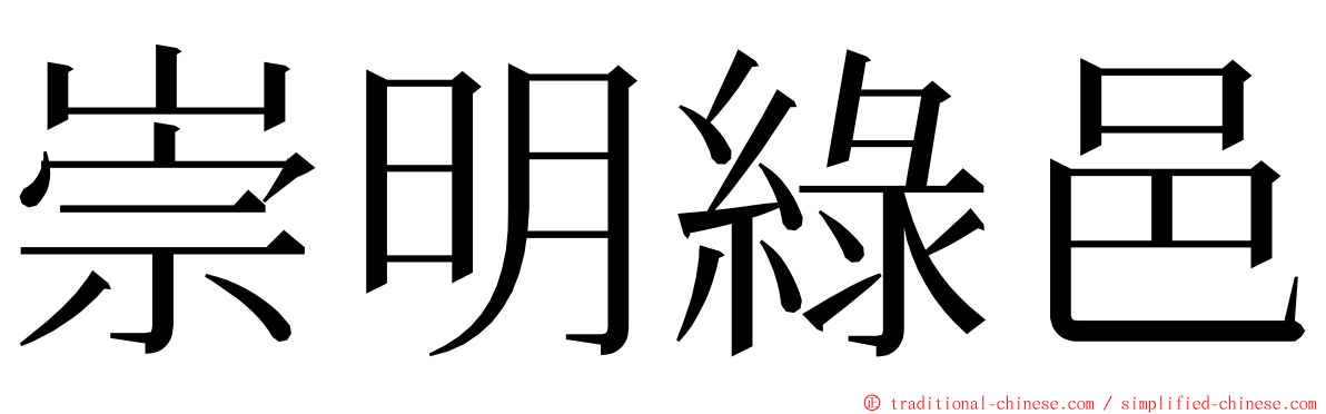 崇明綠邑 ming font