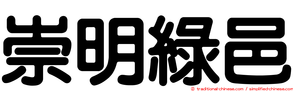 崇明綠邑