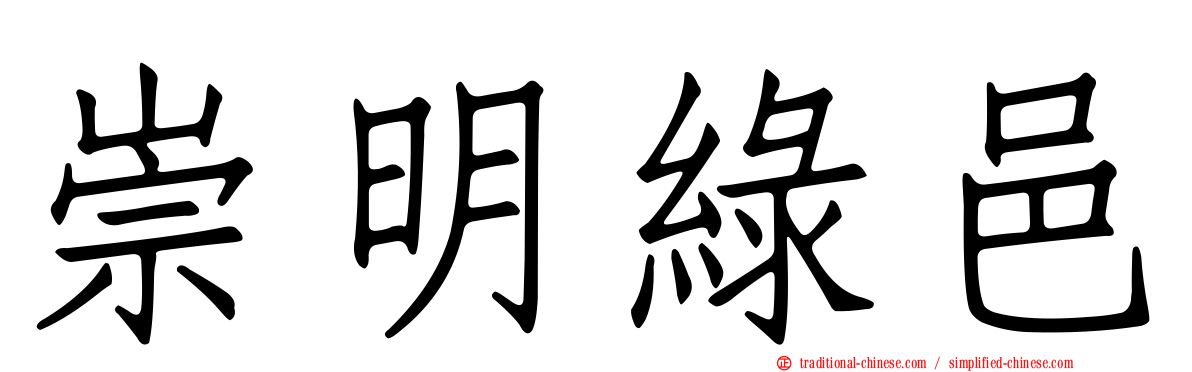 崇明綠邑