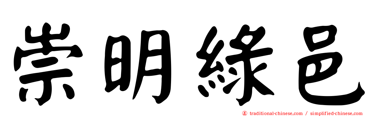 崇明綠邑